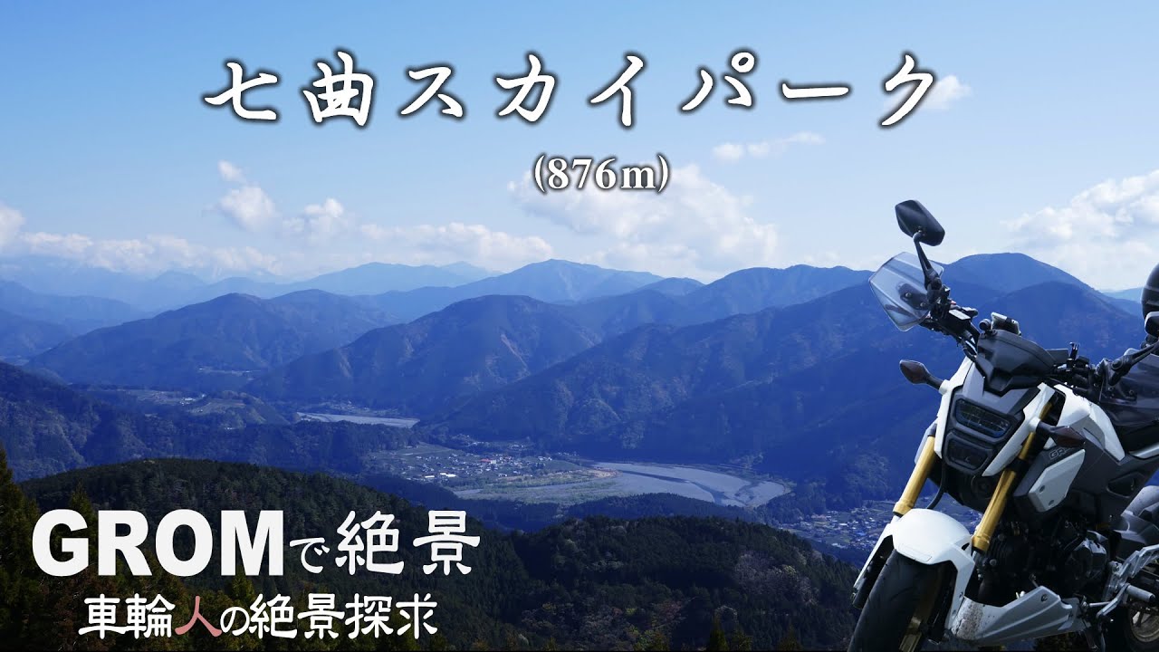 #006 GROMで絶景！大井川の絶景「七曲スカイパーク」と「朝日段公園」