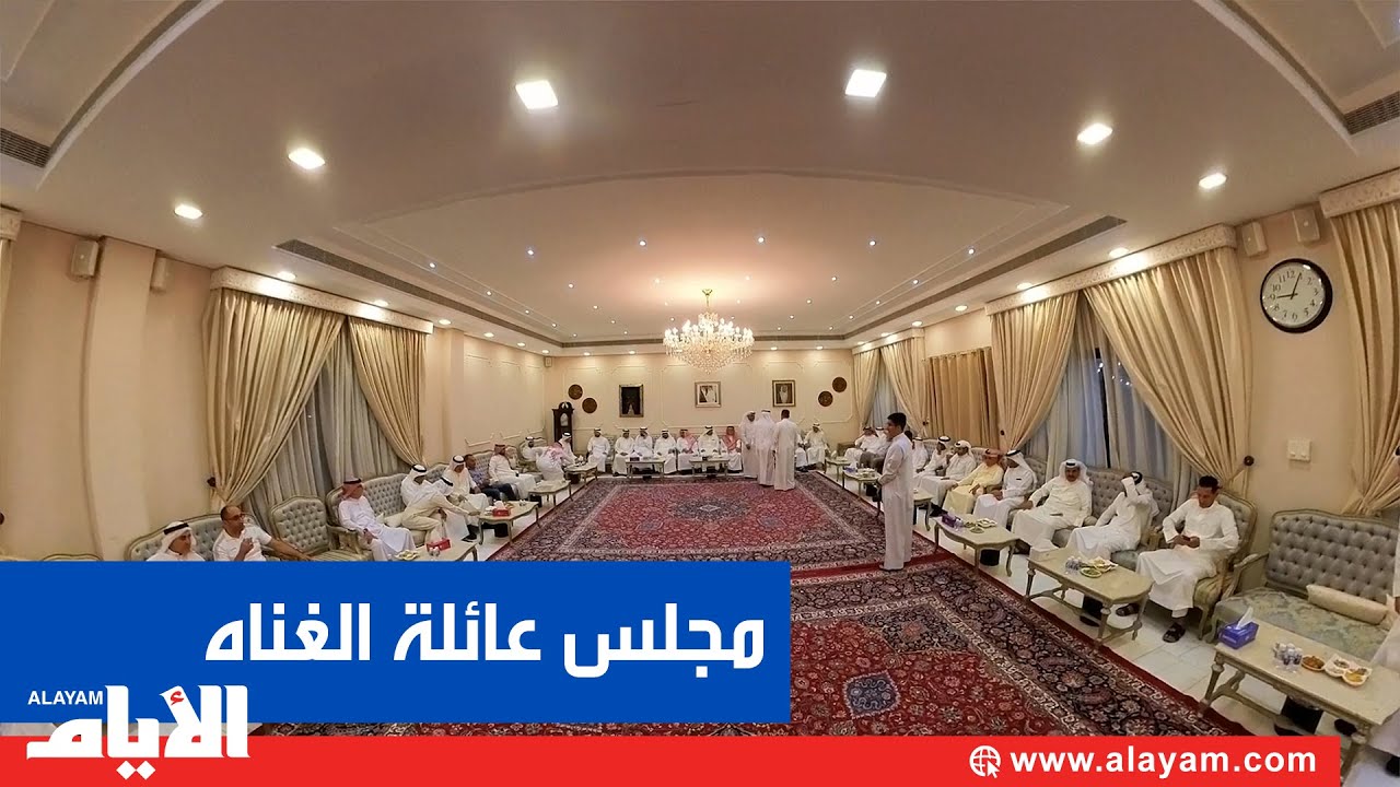 مجالسنا.. مجلس عائلة الغناه