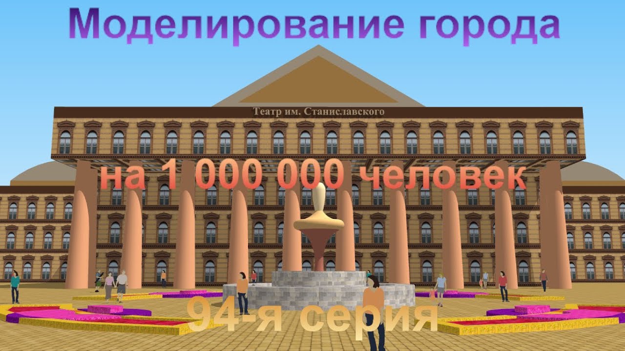 Моделирование города на 1 000 000 человек. 94-я серия.