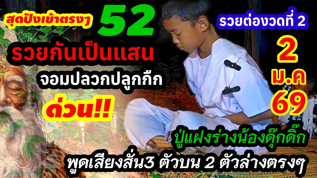 ถูกเป็นแสน#52เข้าตรงๆ รวยต่องวด2(2 ม.ค 69)#น้องดุ๊กดิ๊ก สะดุ้งปู่แฝงร่างพูดเสียงสั่น3ตัวบน2ตัวล่าง