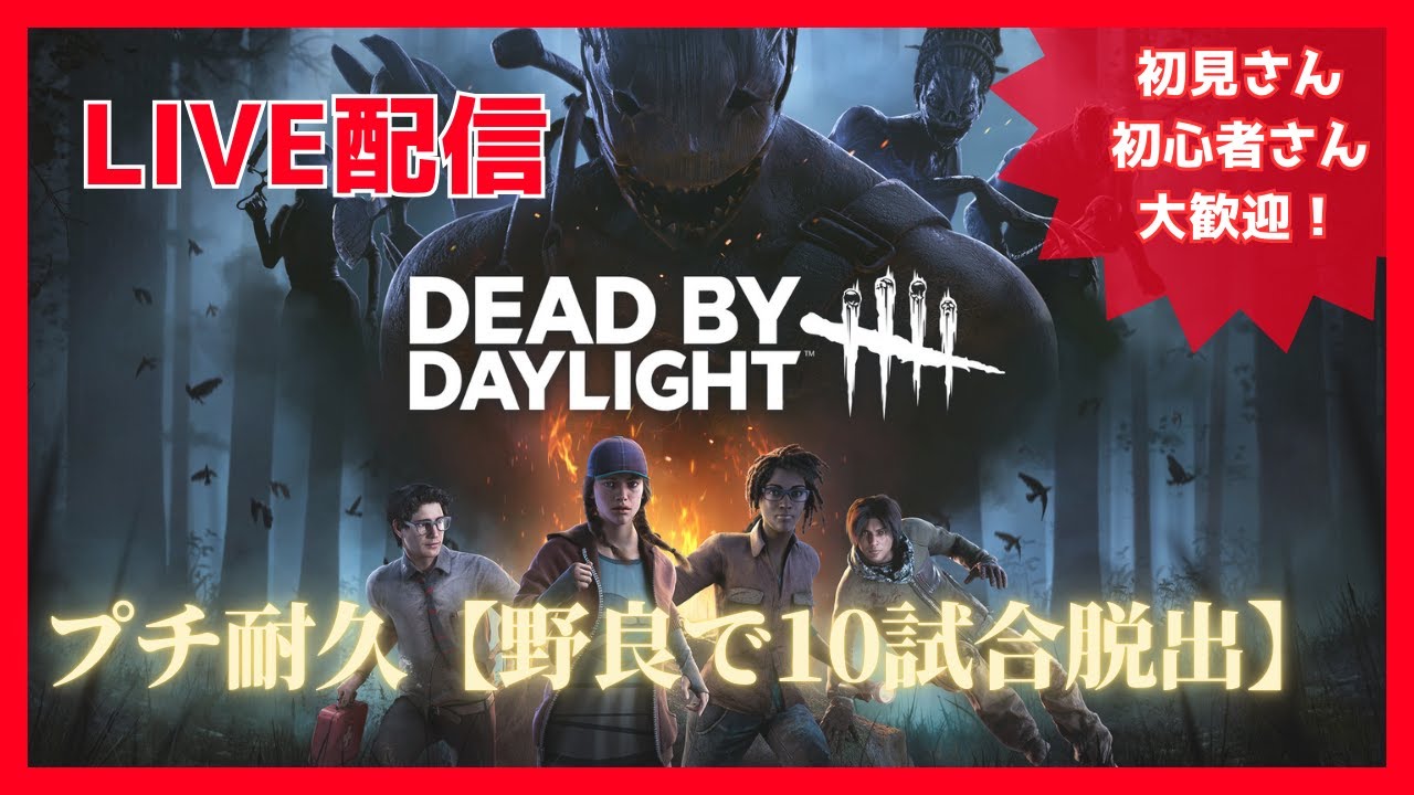 プチ耐久【野良で10試合脱出するまで】#DBD