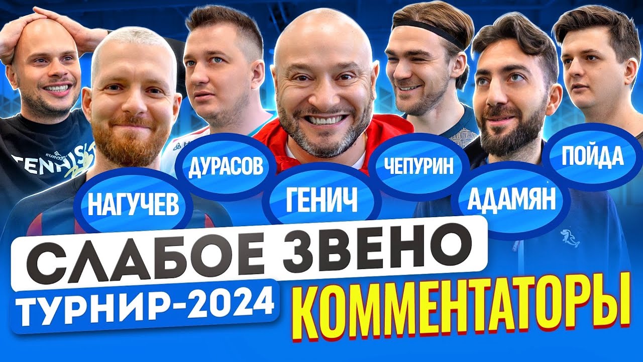 КТО ХУДШИЙ ФУТБОЛИСТ СРЕДИ КОММЕНТАТОРОВ? | САМЫЙ НЕСПРАВЕДЛИВЫЙ ВЫПУСК! | Слабое звено Комментаторы