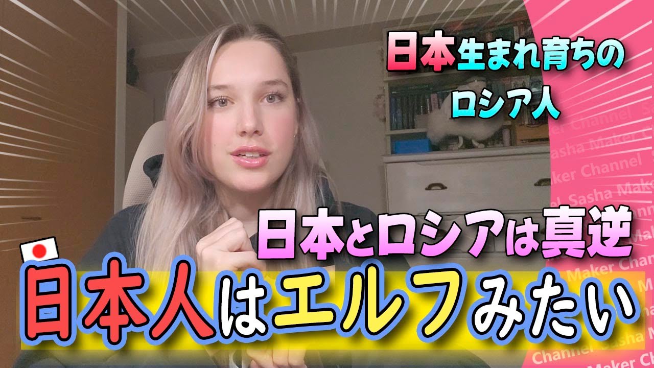 【日本生まれ育ちのロシア人】ロシアと日本の国民性は真逆「カルチャーショック」「外国人の反応」