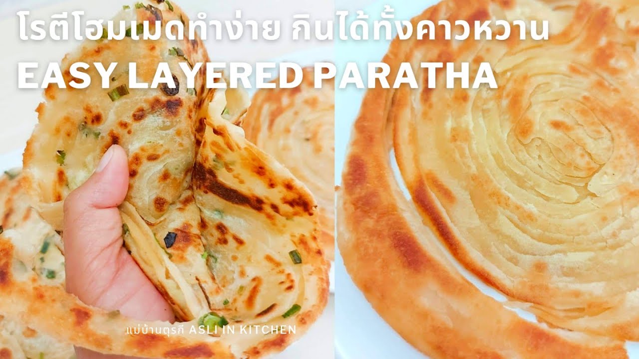 โรตีง่ายๆ เจ ใช้แค่แป้ง น้ำ เกลือ ไม่ต้องฟาดแป้ง ไม่อมน้ำมัน ทำได้ทั้งคาว/หวาน Easy Layered Paratha