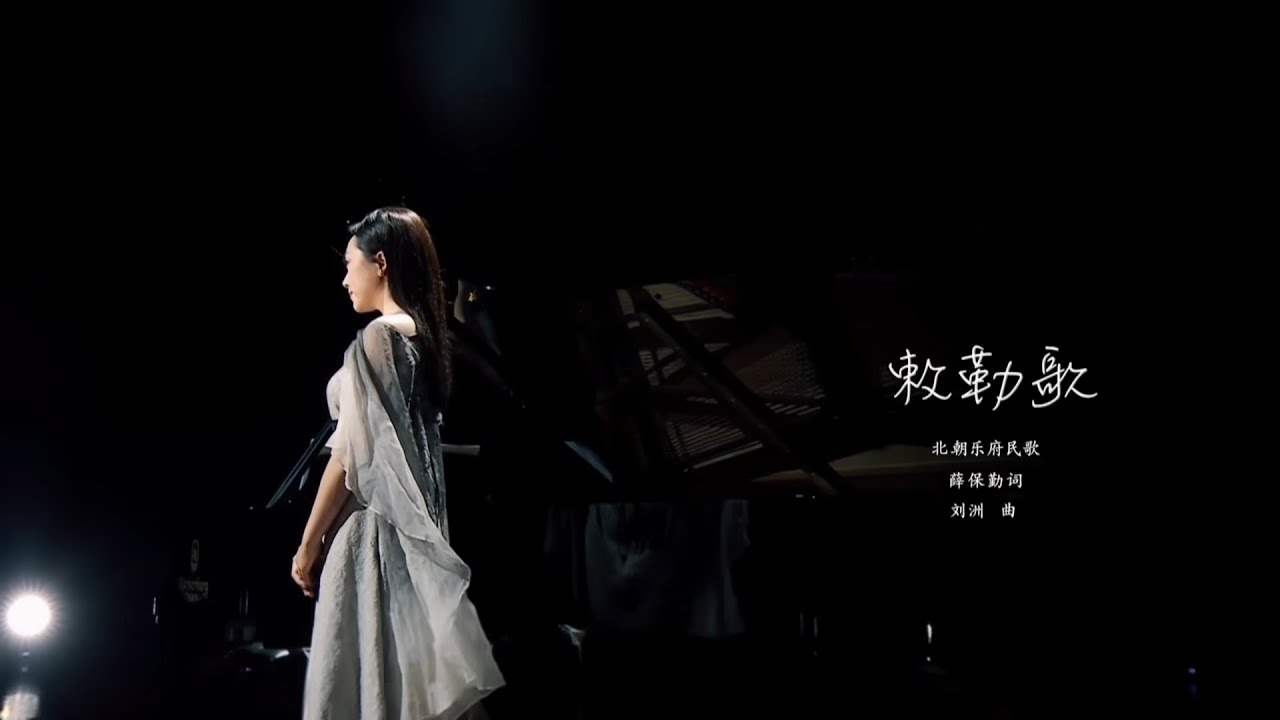 金婷婷 - 敕勒歌