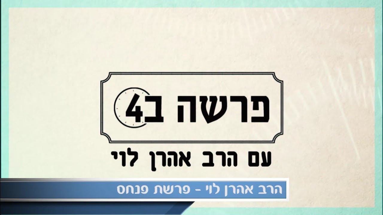 כשרבנים לא יודעים לענות - פרשת פנחס עם הרב אהרן לוי