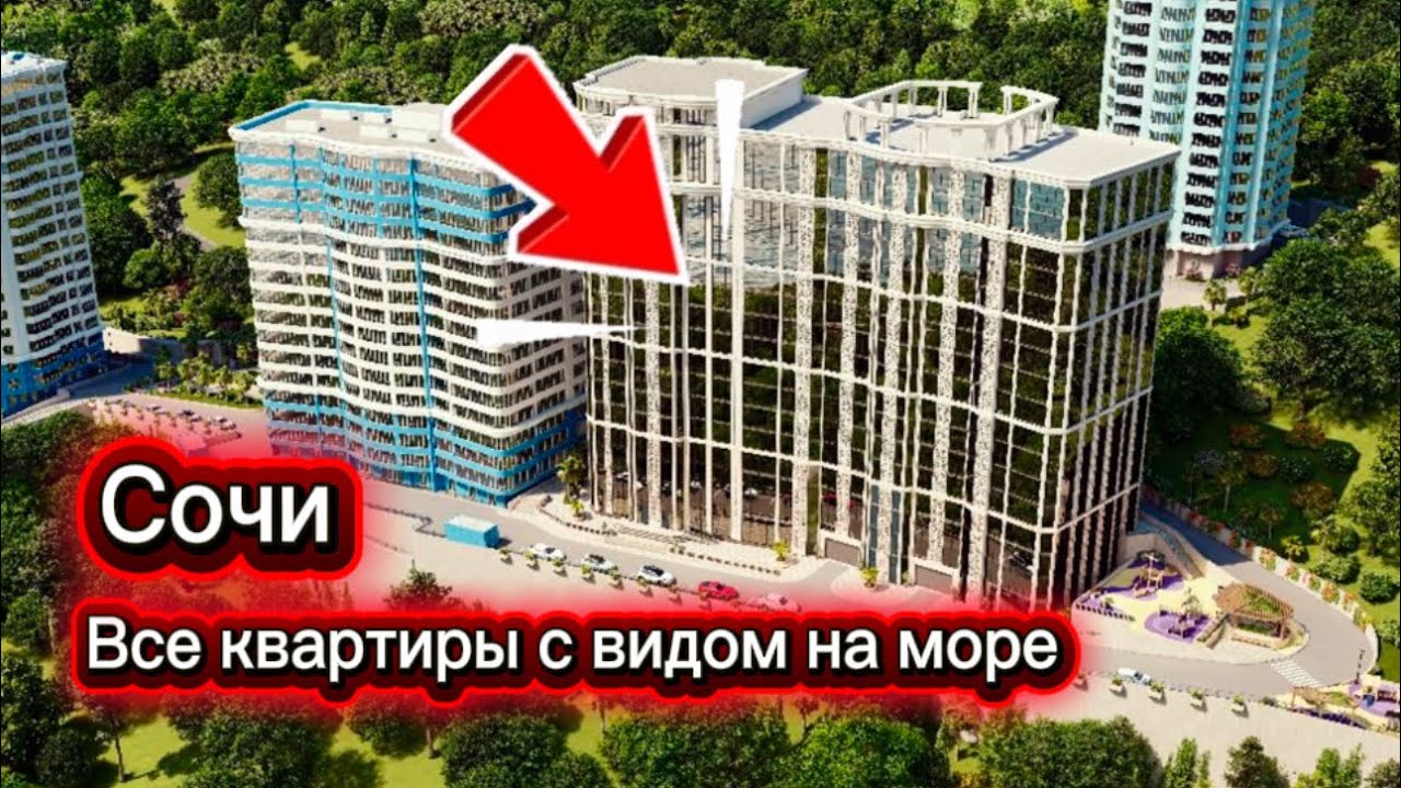 Самые видовые квартиры в Сочи с видом на море. жк южное море 2