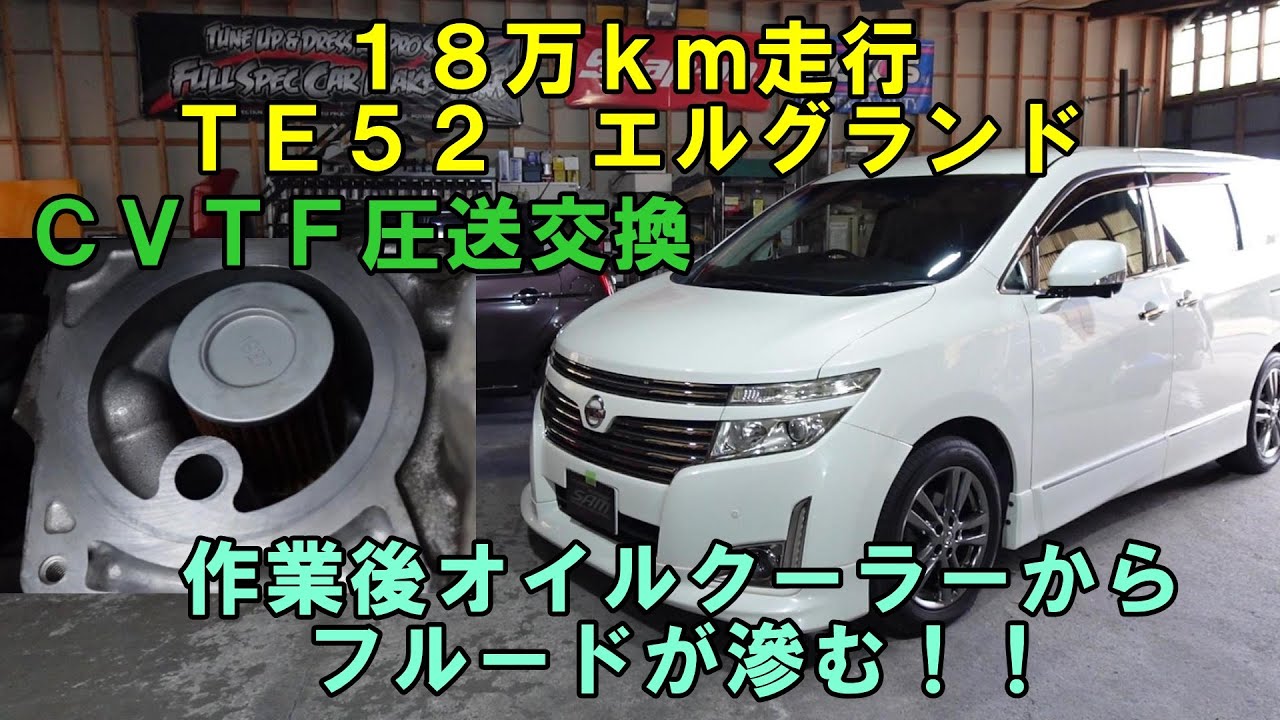 １８万ｋｍ走行　福岡から来店　ＴＥ５２　エルグランド　ＣＶＴＦ圧送交換　交換後にフルード漏れ発生！　ＡＴＦ交換　トルコン太郎　ＣＶＴＦ交換　圧送交換　日産　NISSAN　elgrand