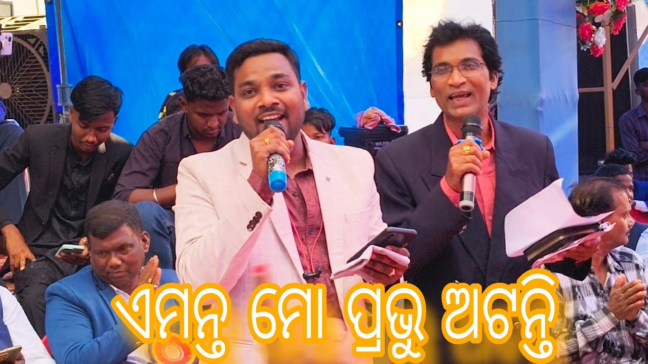 ଯିଏ ପ୍ରାର୍ଥନା ଶୁଣନ୍ତି ଉତ୍ତର ଦିଅନ୍ତି ! ପାରଳାଖେମୁଣ୍ଡି ସଙ୍ଗୀତ ପରିବେଷଣ ! 
