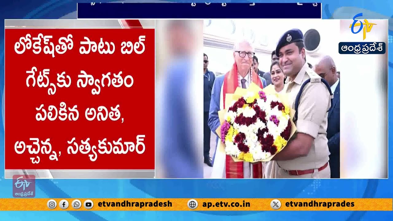 Bill Gates Tours Amaravati | Meets CM Chandrababu, Deputy CM Pawan & Minister Lokesh