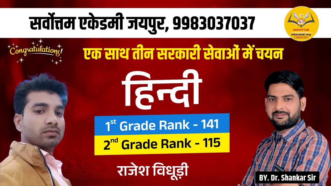 तीन सरकारी नौकरी में चयन | जानिए सफलता की कहानी | 1st Grade  | Sucess Story ||  Dr. Shankar Sir