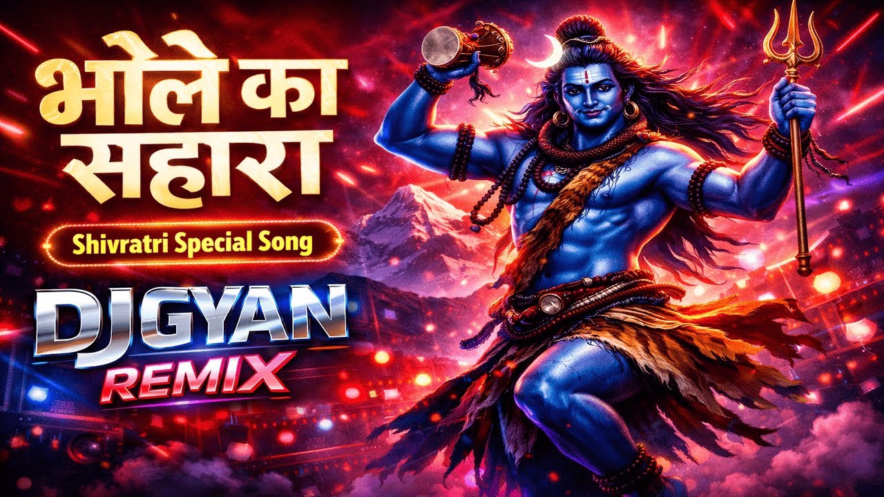 भोले का सहारा 🔱 | Shivratri Special DJ Remix 2026 | DJ Gyan Remix
