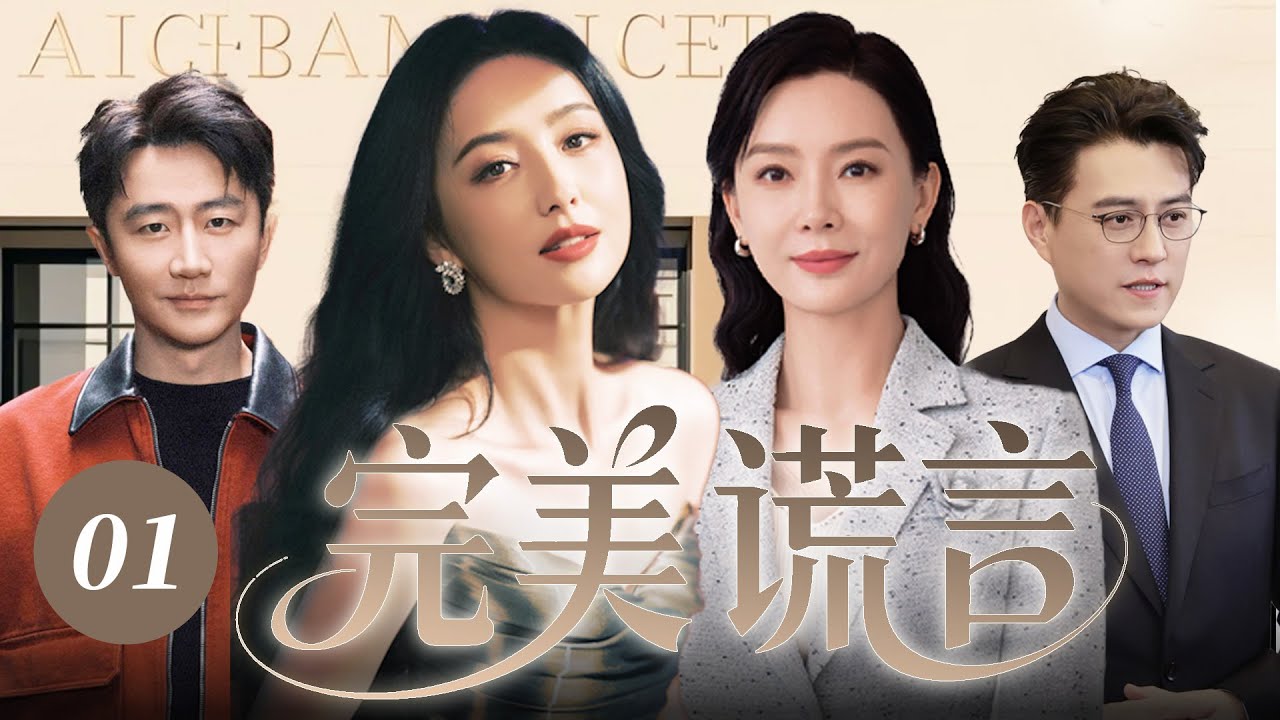【2025最新电视剧】完美谎言 01 | 陈数多年恩爱抵不过小三携子逼宫！果断离婚直接空降成前夫顶头上司，职场交锋 + 情感拉扯暗藏反转 #佟丽娅 #黄轩 #靳东 #陈数 #cdrama #爱情