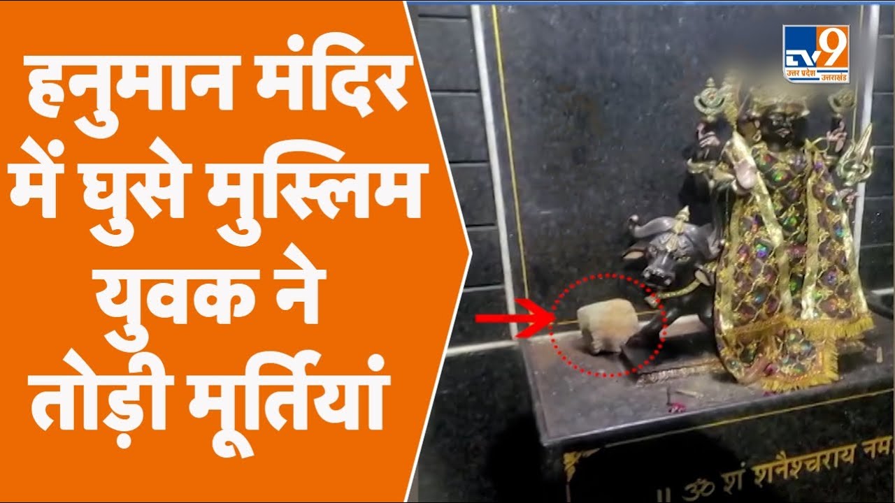Lucknow के लेटे हनुमान जी मंदिर में घुसे मुस्लिम युवक ने तोड़ दी मूर्तियां, आरोपी गिरफ्तार