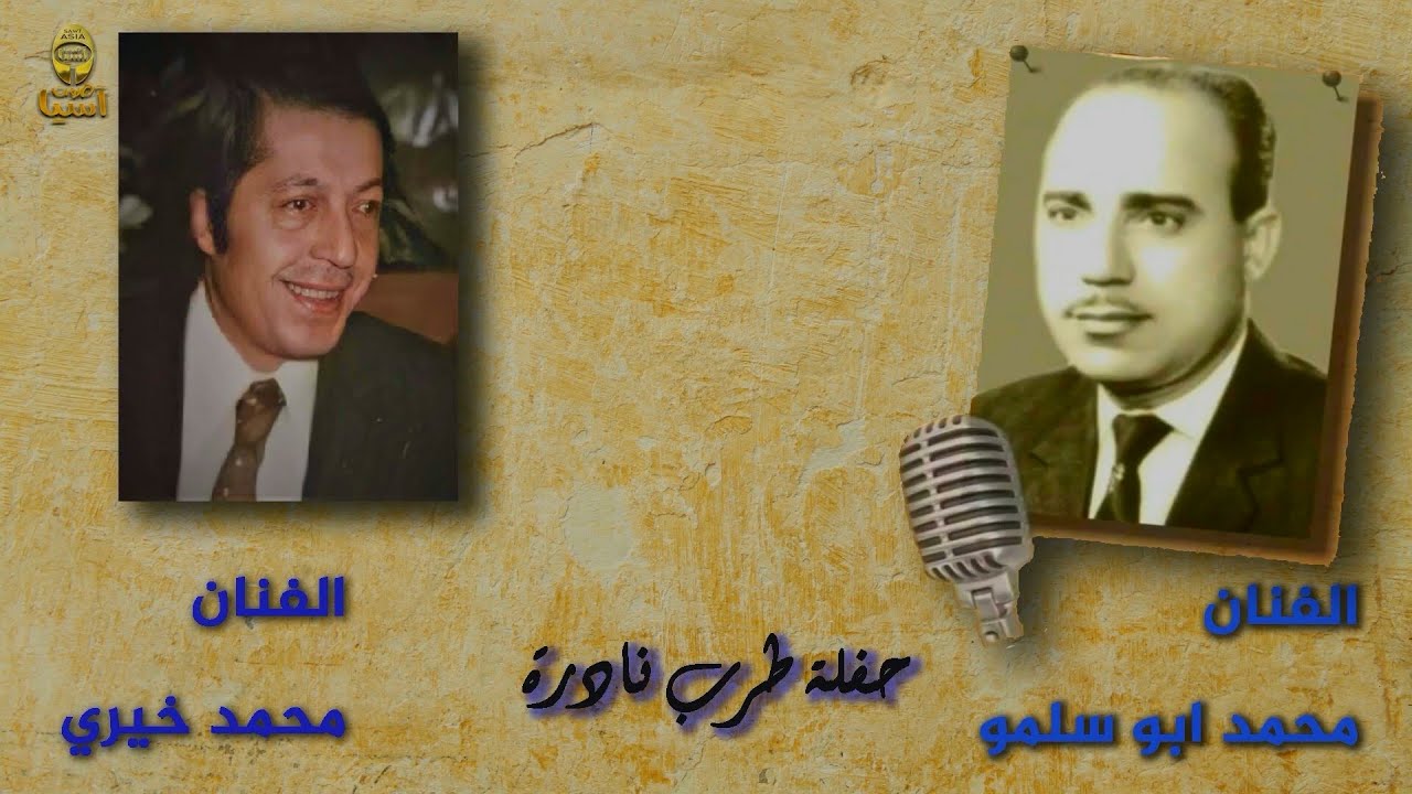 لقاء العمالقة محمد ابو سلمو - محمد خيري | حفلة طرب نادرة -الجزء الثاني