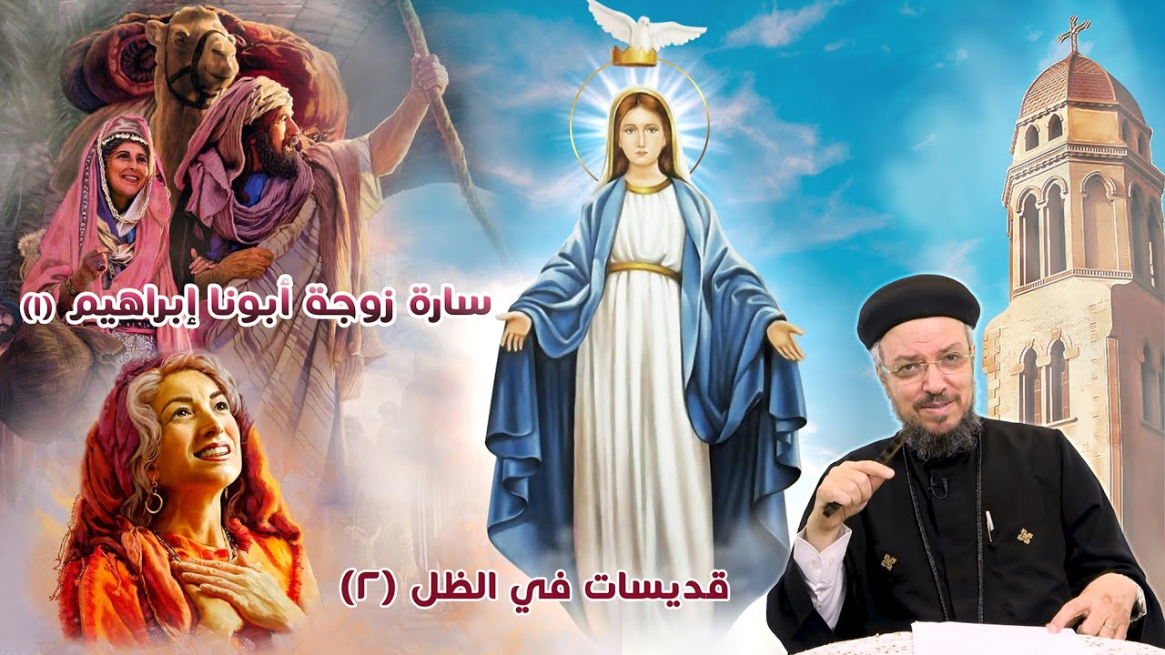 أمنا سارة امرأة ابونا ابراهيم (1) - قديسات في الظل (2) (صوم العذراء 2020) - أبونا داود لمعي