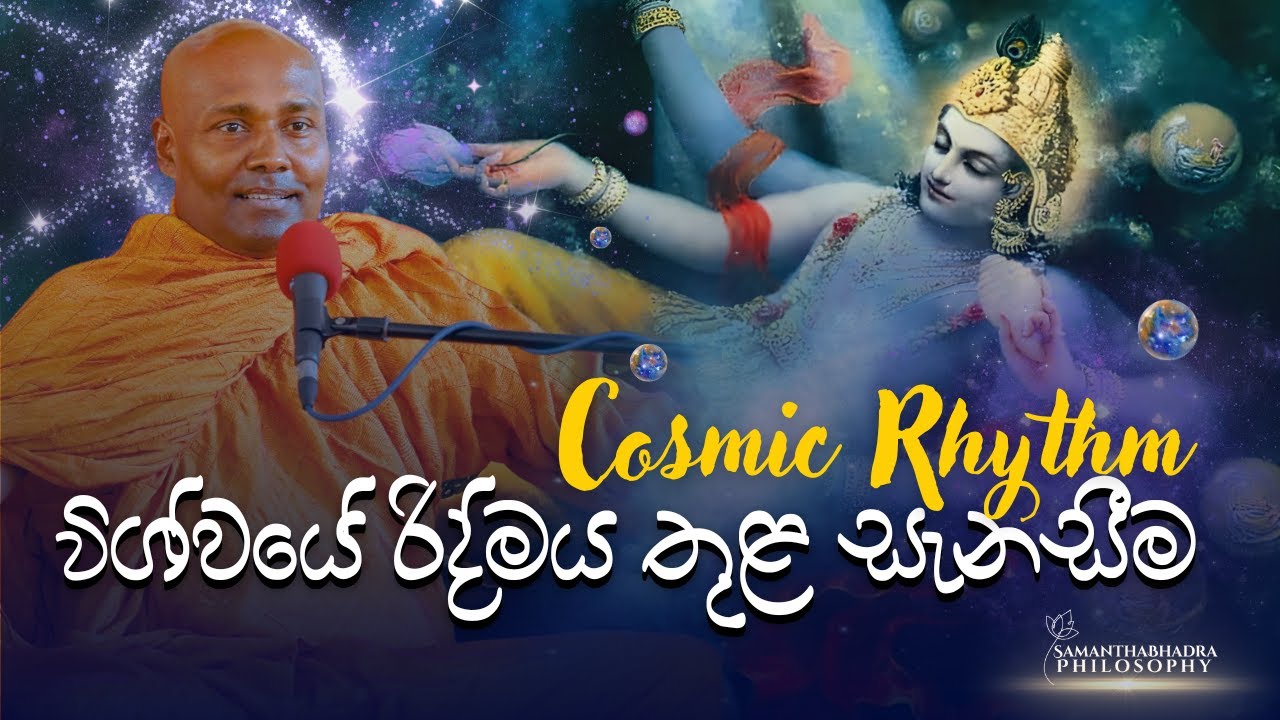 උපතක් නැති මරණයක්ද නැති විශ්ව රිද්මය |  Cosmic Rhythm | සමන්තභද්‍ර දර්ශනය
