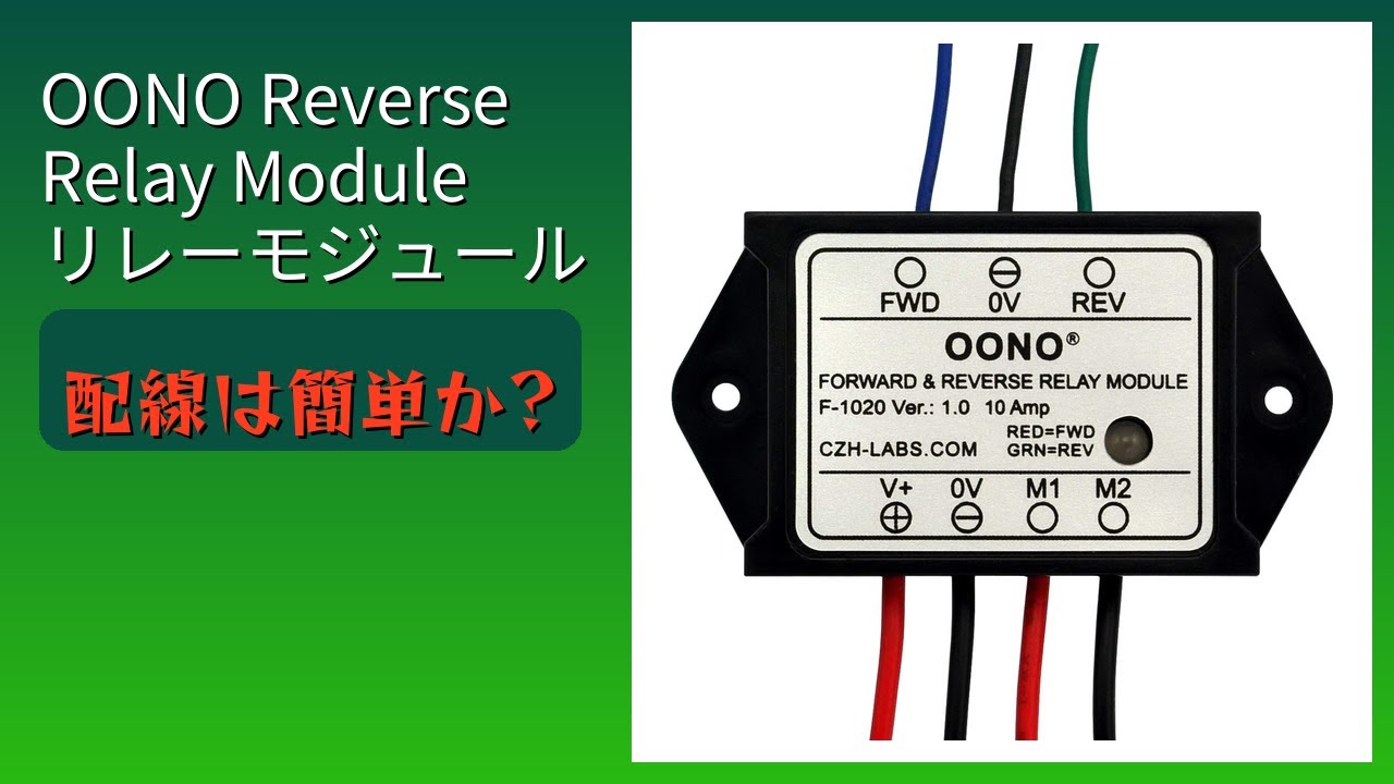 レビュー (2026): OONO Reverse Relay Module リレーモジュール。まとめ