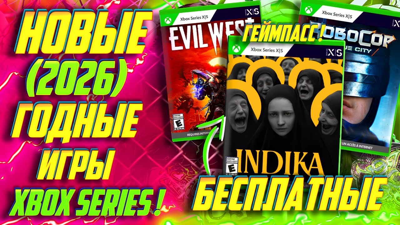 ⚡СРОЧНО ПОКУПАЙ Xbox! ЛУЧШИЕ БЕСПЛАТНЫЕ игры на Series в 2026! (из Геймпасса - НОВОЕ)