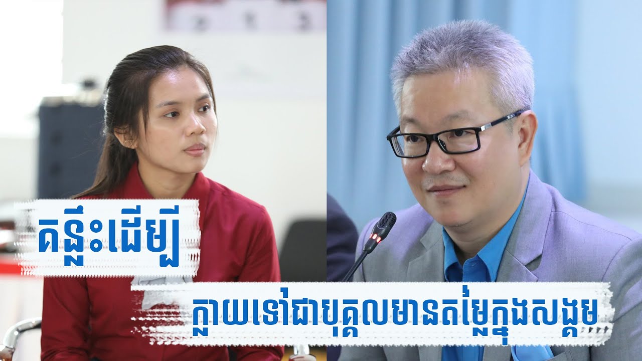 គន្លឹះដើម្បីក្លាយទៅជាបុគ្គលមានតម្លៃក្នុងសង្គម | ភាគទី១/២