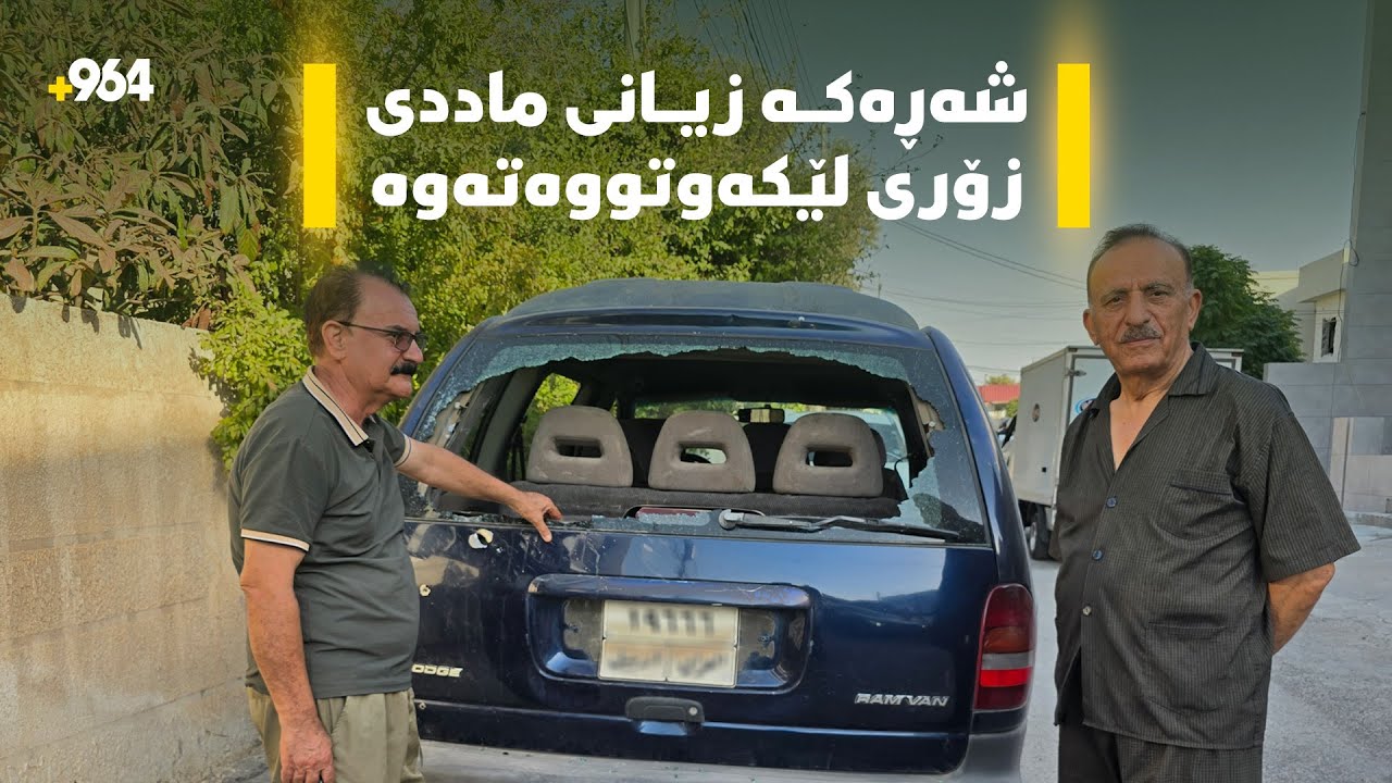 شەڕەکەی لالەزار زیانی بە ژمارەیەک ئۆتۆمبێل و خانووی هاوڵاتیان گەیاندووە