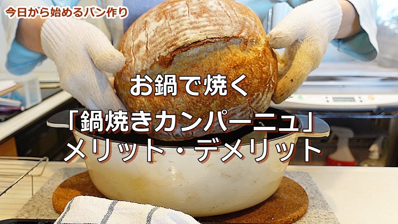 [今日から始めるパン作り 12]  バッチリクープが開く！ お鍋で焼くカンパーニュのメリット・デメリット