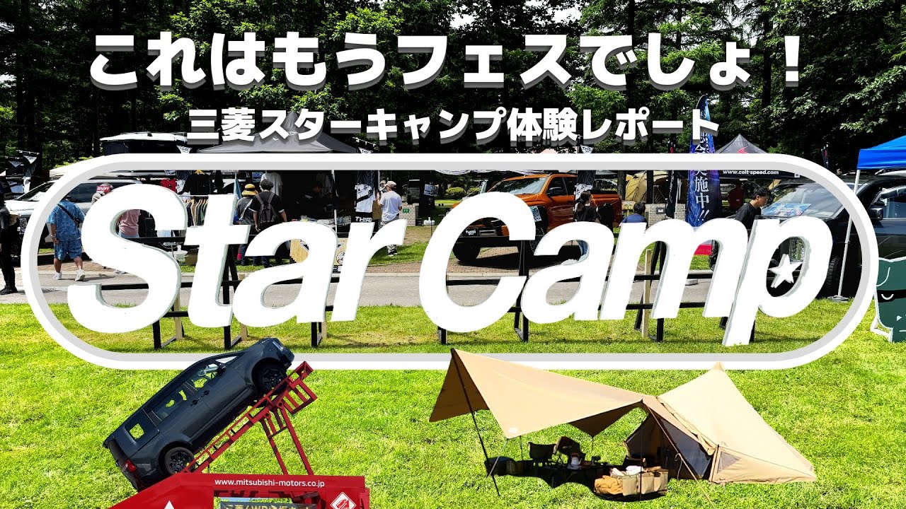 【三菱スターキャンプ2025】in 苫小牧 参戦レポ！これは行くべき！もはや夏フェス！家族で最高の思い出ができました。