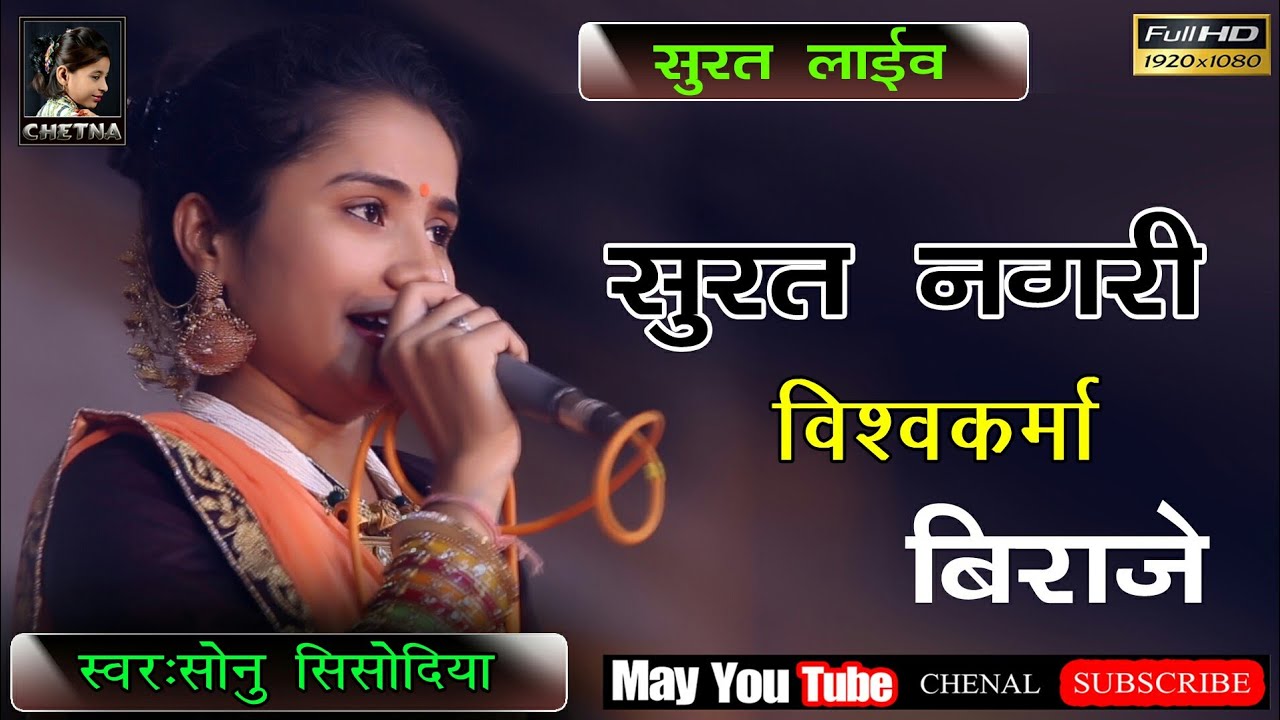 सुरत री नगरी मे विश्वकर्मा जी बिराजे !! Singer--Sonu Sisodiya !! Super Hit Song !! Surat Live