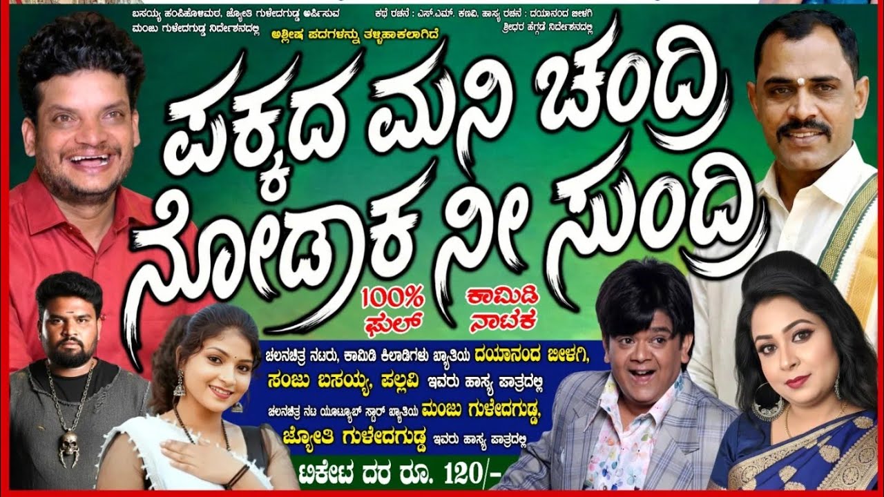 ಪಕ್ಕದ ಮನಿ ಚಂದ್ರಿ ನೋಡಾಕ ನೀ ಸುಂದ್ರಿ 🤩 || ಬಾದಾಮಿ ಬನಶಂಕರಿ ಕಾಮಿಡಿ ನಾಟಕ 2026 #natak #comedy #fullcomedy
