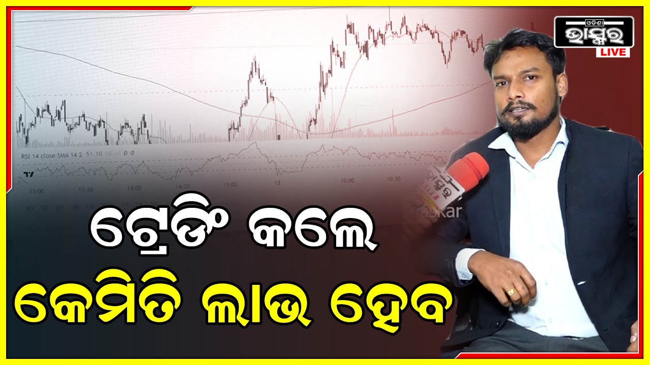 ଷ୍ଟକ ମାର୍କେଟ ଟ୍ରେଡିଂରୁ କେମିତି ଆପଣ ଲାଭ ଇନକମ  କରିପାରିବେ ଜାଣନ୍ତୁ ଟ୍ରିକ୍ସ ଆଣ୍ଡ ଟିପ୍ସ