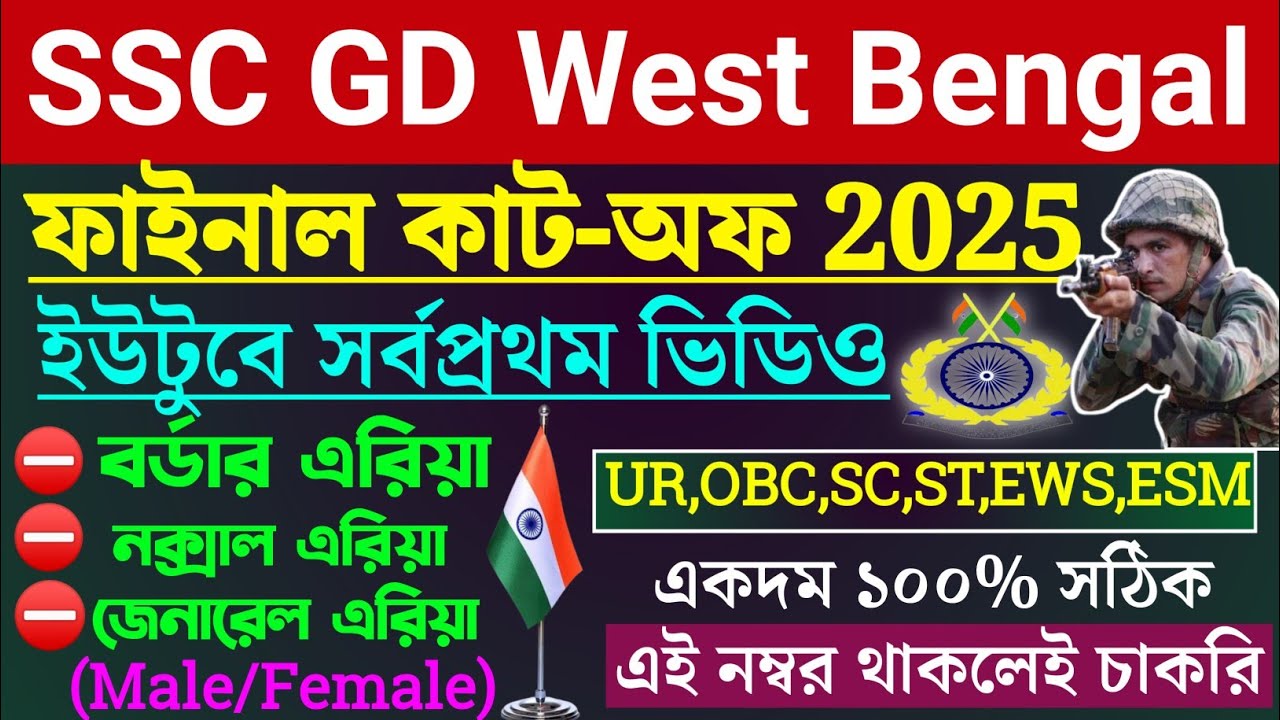 SSC GD West Bengal Final Cut-Off 2025 | SSC GD Final Cut-Off West Bengal | এই নম্বর থাকলেই চাকরি ✅💯