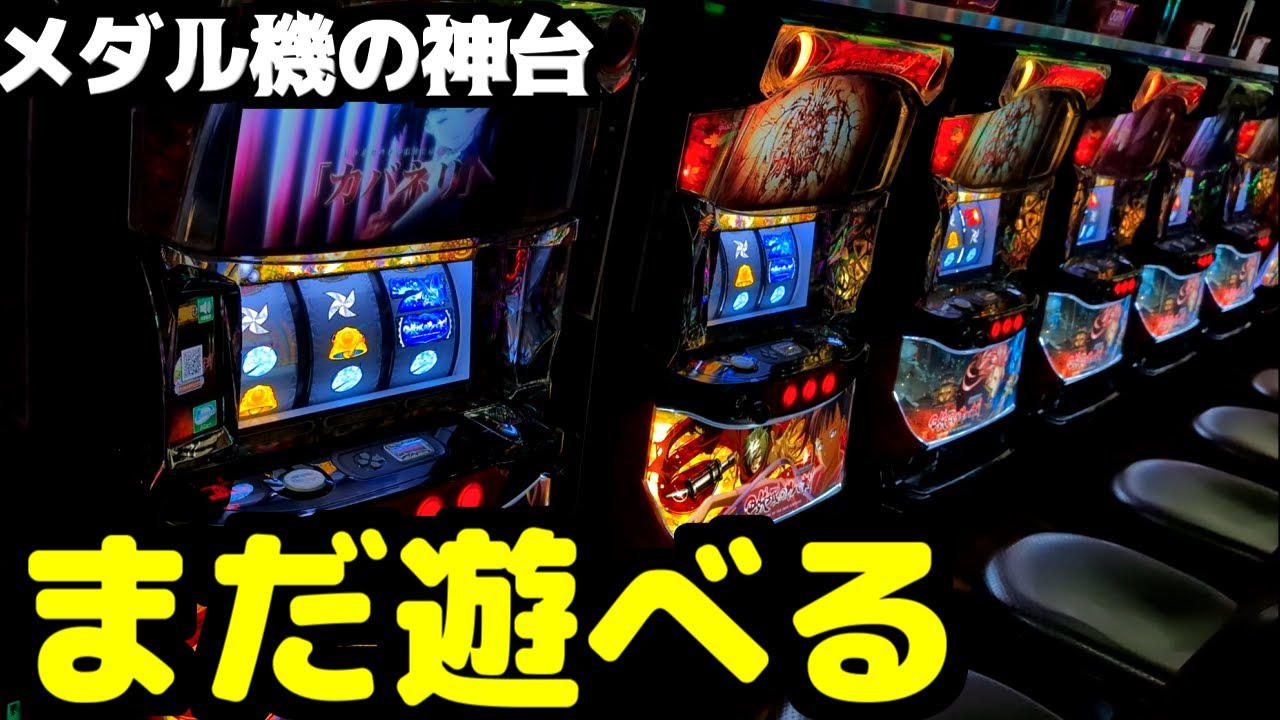 2年前のメダル機がスマスロより面白かった