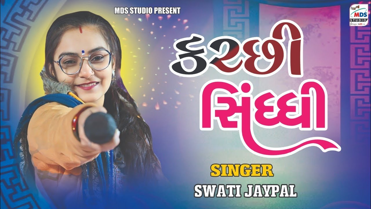 Swati Jaypal | કચ્છી સિંધ્ધી | Kutchi Song | HD VIDEO | MDS STUDIO