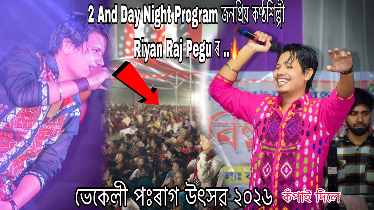 2and Day Night Program জনপ্ৰিয় কণ্ঠশিল্পী Riyan Raj Pegu ৰ 🔥| ভেকেলী পঃৰাগ ২০২৬ কঁপাই দিলে ❤️