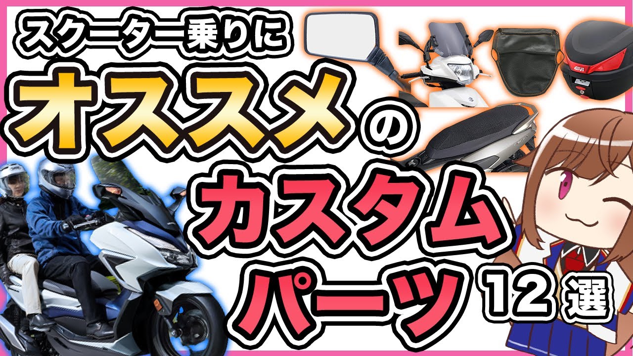 【快適ツーリング】スクーター乗りにおすすめのカスタムパーツ【通勤快速】