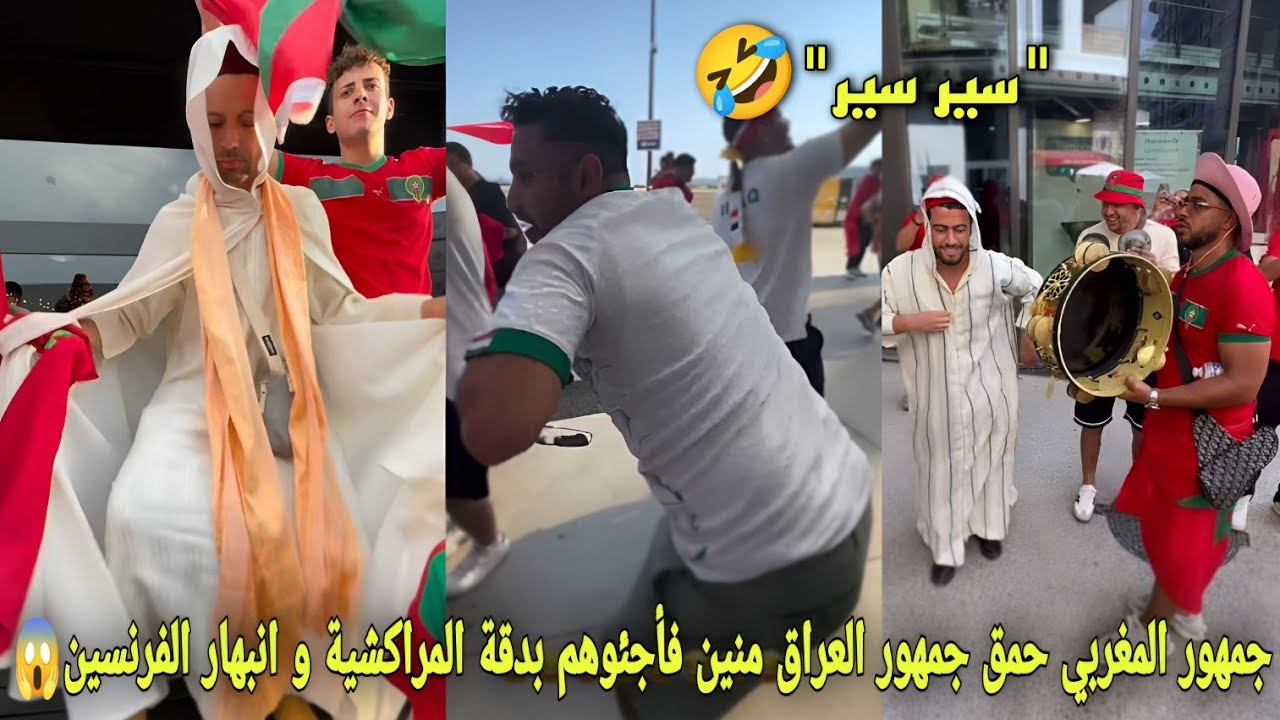 جمهور المغربي حمق جمهور العراق منين فأجئوهم بدقة المراكشية وانبهار الفرنسين على مافعل جمهور المغربي😱
