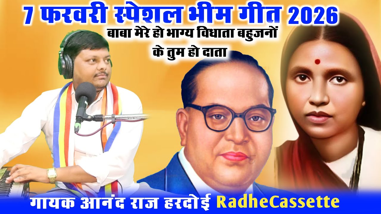 रमा बाई जयंती 7 फरवरी स्पेशल भीम गीत 2026 | बाबा मेरे भाग्य विधाता | आनंद राज हरदोई | New Bhim Song