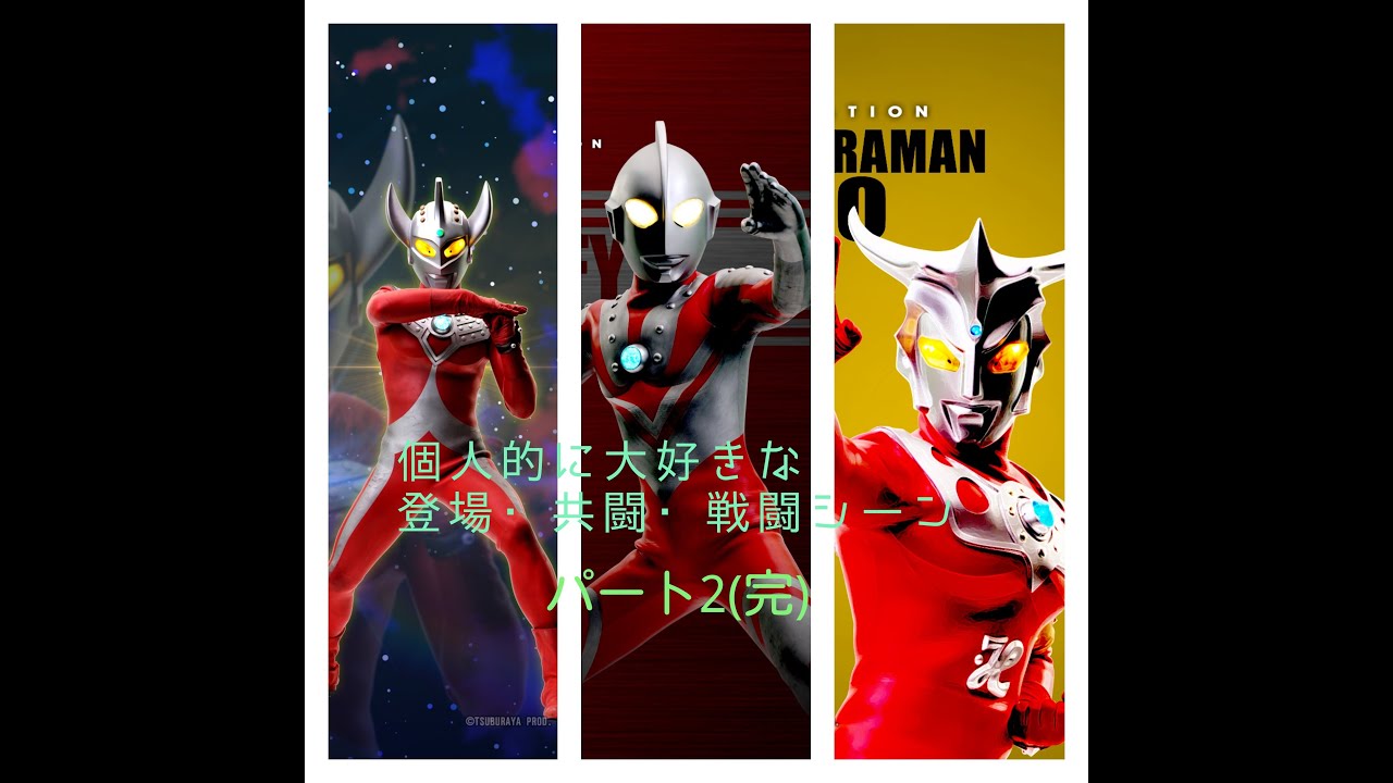 個人的に大好きな　ウルトラ兄弟の登場・共闘・戦闘シーン＜パート２＞（完）