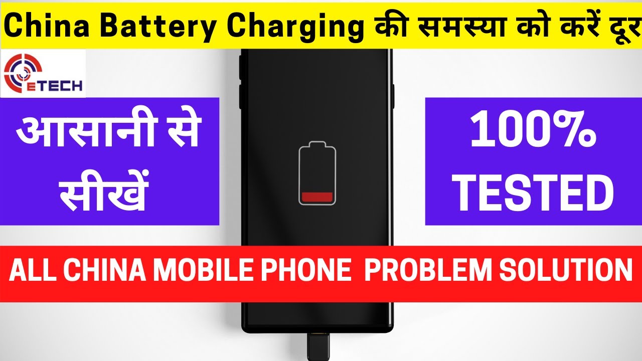 किसी भी China Mobile के Charging समस्या को कैसे सही करे | #etechinstitute