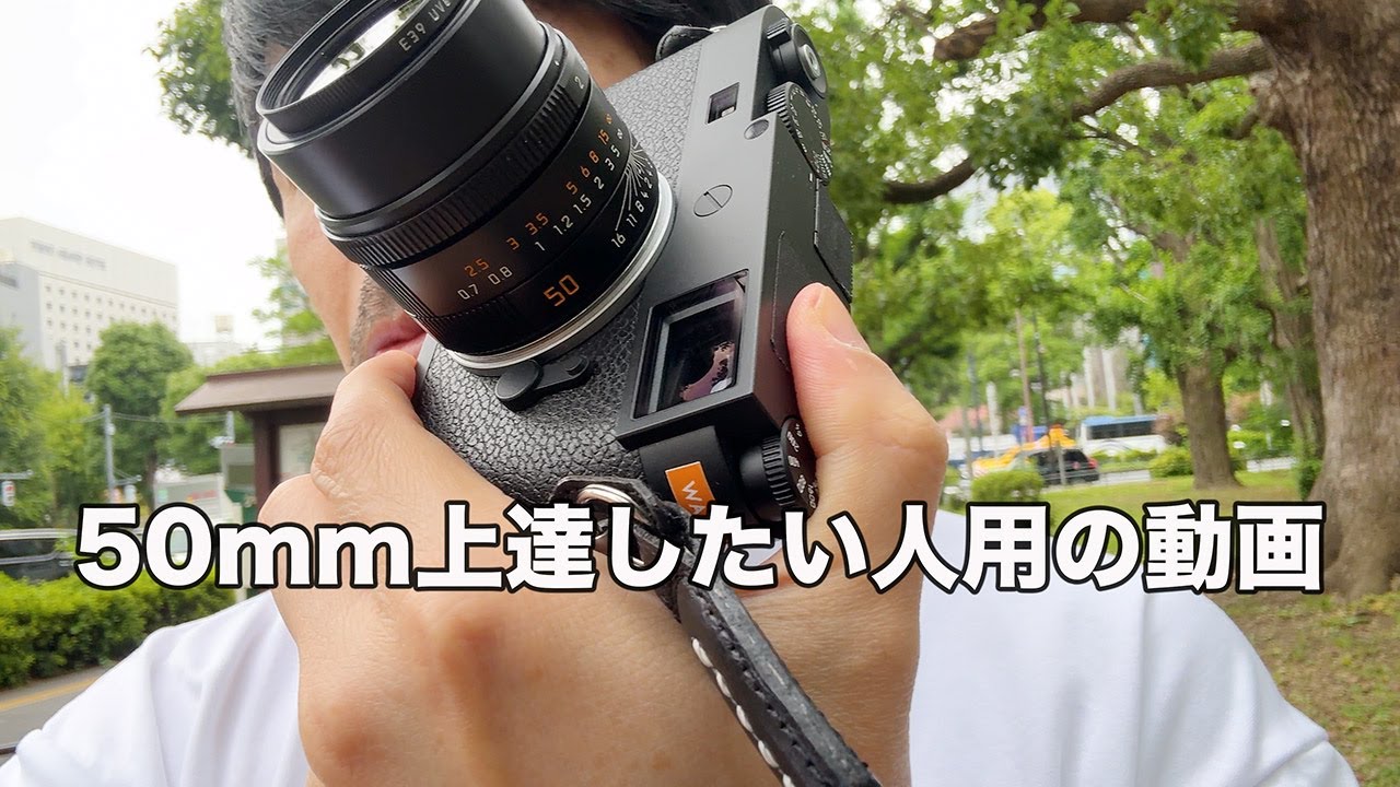 単焦点50mmが上達したい人が見る動画