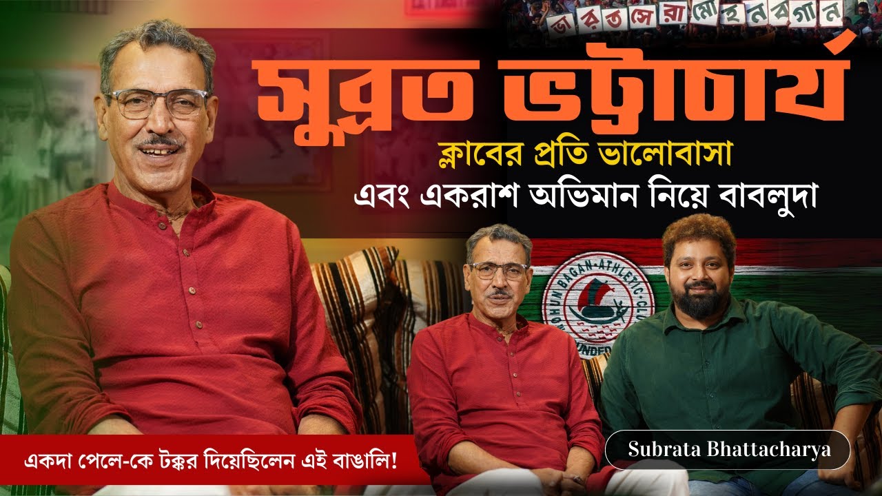 Gem of Mohun Bagan & Indian Legendary Footballer - Subrata Bhattacharya With Arijit Chakraborty