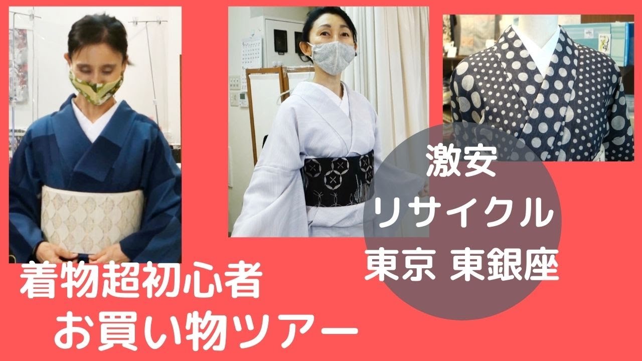 [着物初心者]試着祭り★リサイクルショップお買い物ツアー [東京 東銀座]