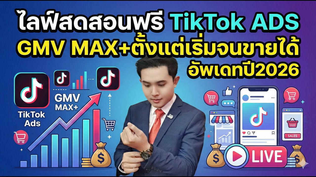 ไลฟ์สดสอนฟรี! TikTok ADS GMV MAX+ตั้งแต่เริ่มจนขายได้ อัพเดทปี2026