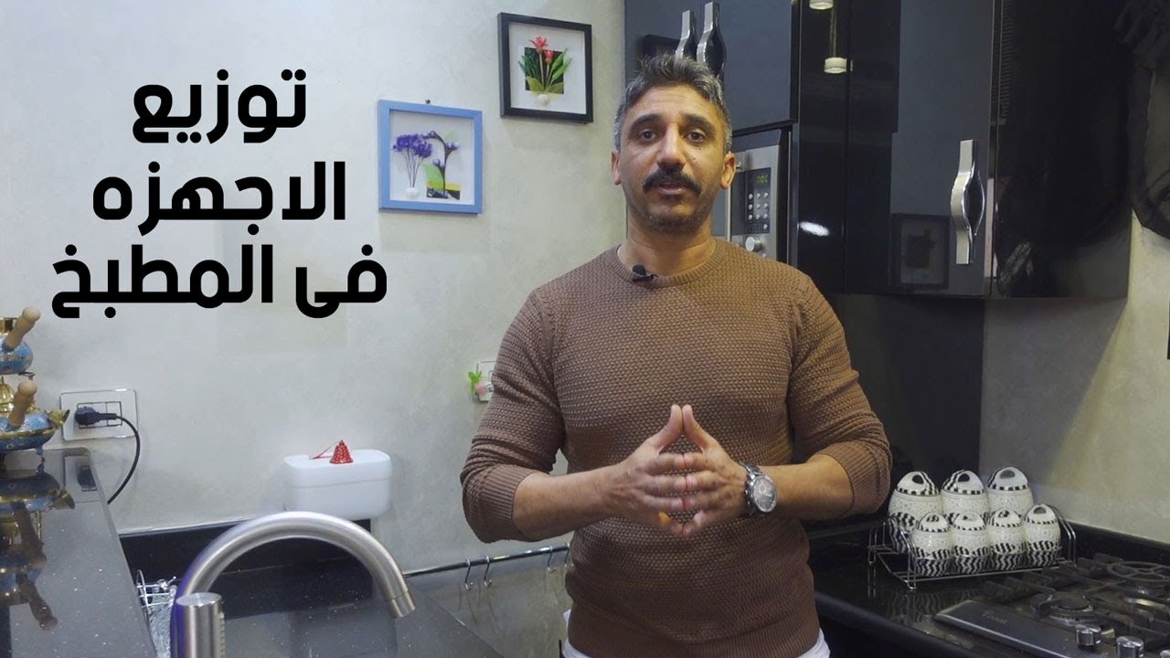 توزيع الاجهزه فى المطبخ بشكل منسق و يليق مع الديكور مع المهندس رامي الخشاب