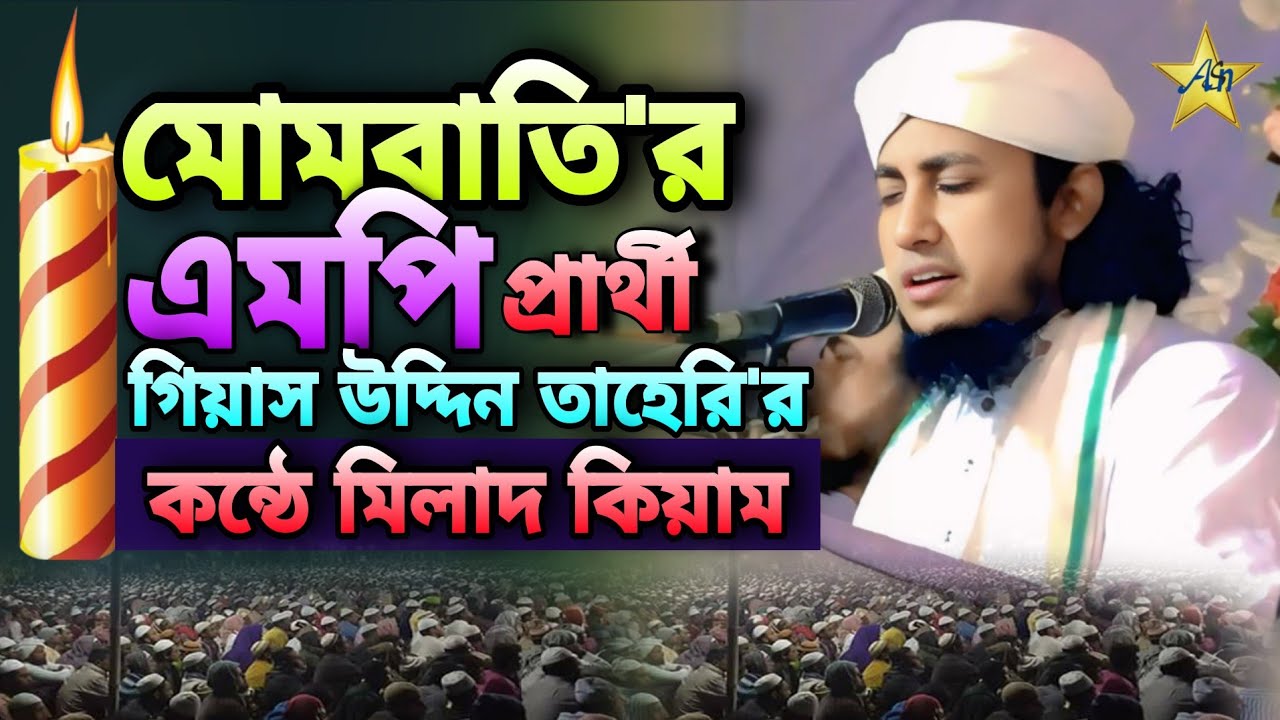 মোমবাতি'র এমপি প্রার্থী গিয়াস উদ্দিন তাহেরি'র কন্ঠে অসাধারণ মিলাদ ক্বিয়াম | ASN Islamic Tv