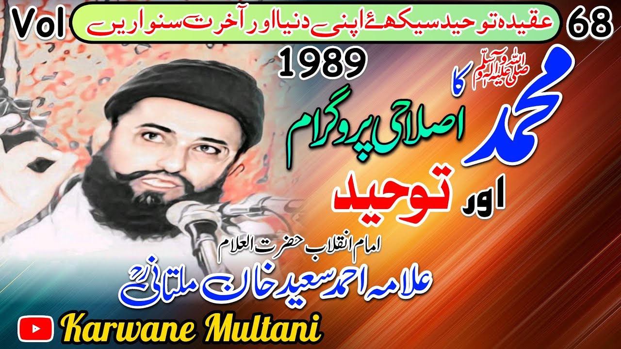 Muhammad S.A.W Ka Islahi Program|By Allama Ahmad Saeed Khan multani R.H محمد ﷺ اور توحید 1989