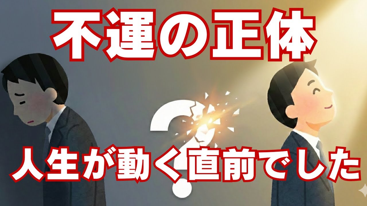 【要注意】実は幸運の前兆？人生が好転する直前に起こる「一見、不運な出来事」5選