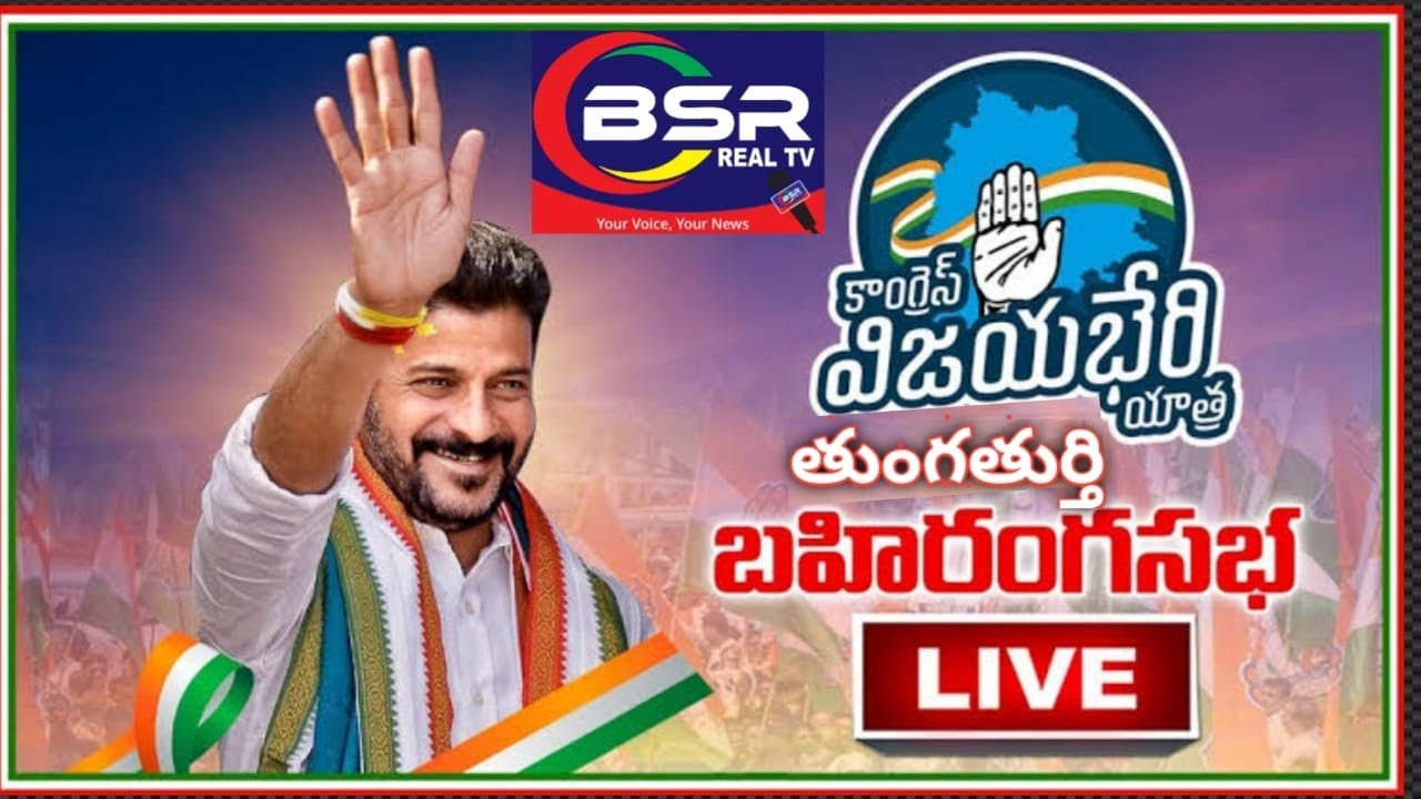 LIVE ; Congress Vijayabri Yatra thungathurthi Bahiranga Sabha #Reavanthreddy #live #congressparty