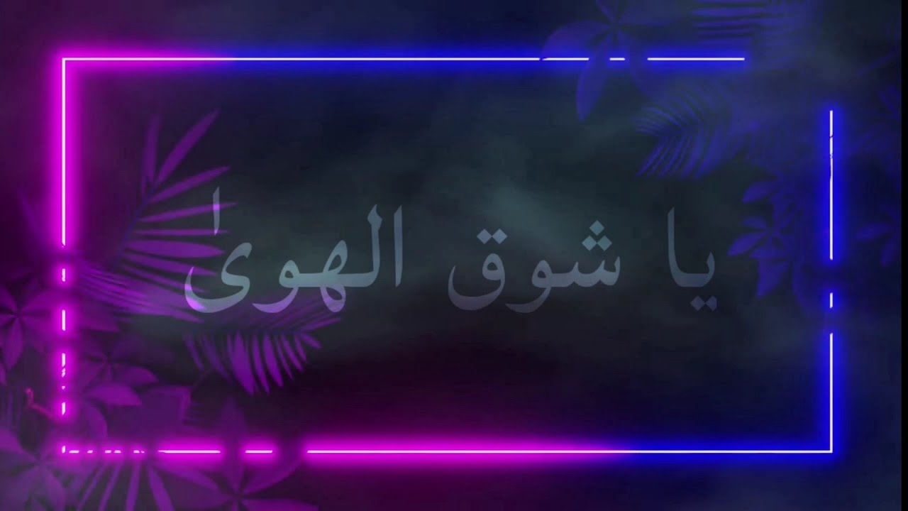 ya shawk alhawa || يا شوق الهوى ||Ali hatib Ft. İslam muhamed /(official music vedio) 2022