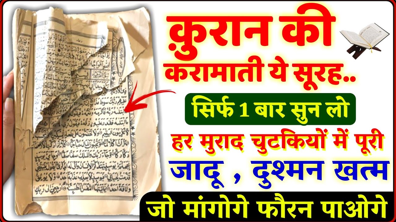 सूरह कसस सुनने के 8 बड़े करिश्मे - इस सूरह को सिर्फ सुन लो सुनते सुनते बिगड़े काम बन जाएंगे